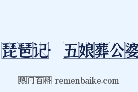 琵琶记·五娘葬公婆是什么意思的图片